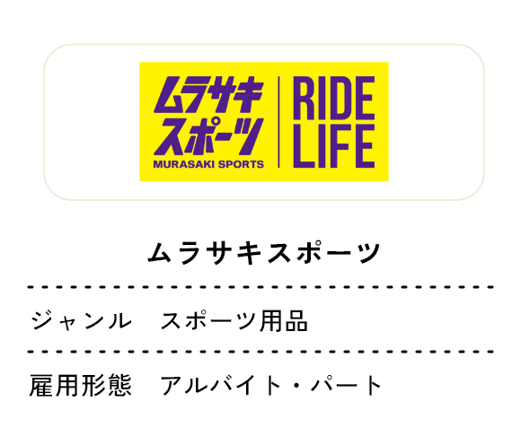 ムラサキスポーツ