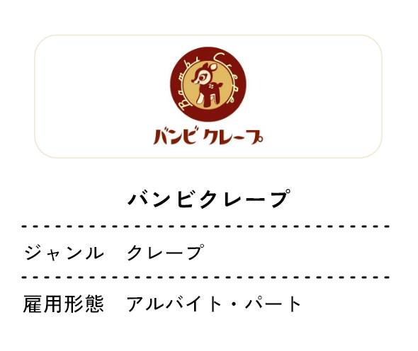 バンビクレープ