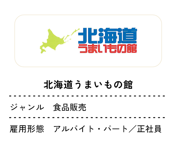 北海道うまいもの館