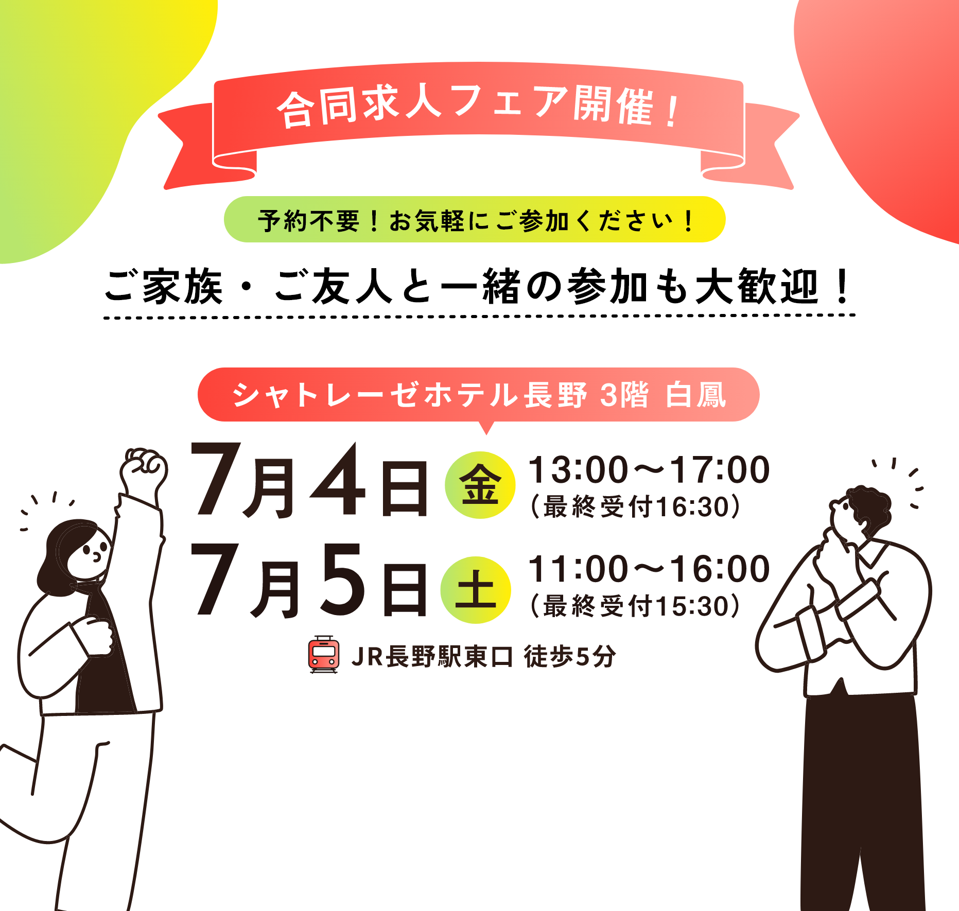 合同求人フェア開催!